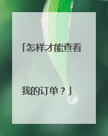 怎样才能查看我的订单?