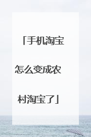 手机淘宝怎么变成农村淘宝了