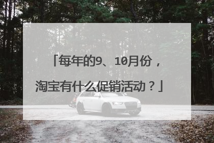 每年的9、10月份,淘宝有什么促销活动?