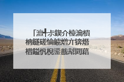 澶╃尗鍥介檯瀹樻柟鐩磋惀鐪熷亣锛熸棤鎰忛棿鍙戠幇閮藉ソ渚垮疁鍟�