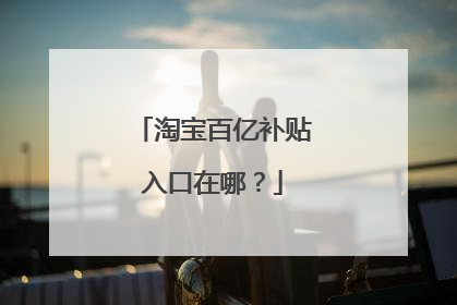 淘宝百亿补贴入口在哪?