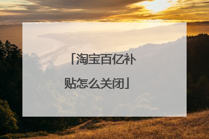 淘宝百亿补贴怎么关闭