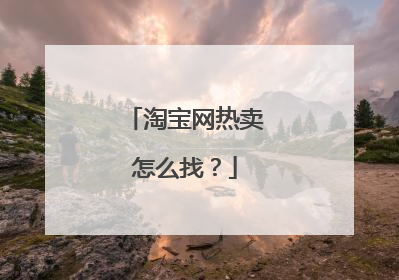 淘宝网热卖怎么找？