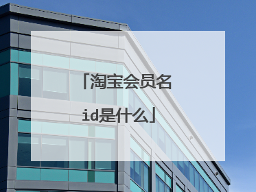 淘宝会员名id是什么
