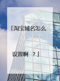 淘宝域名怎么设置啊 ？