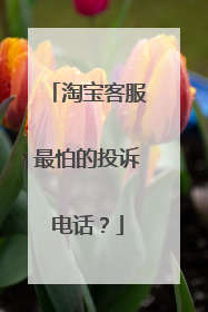 淘宝客服最怕的投诉电话？