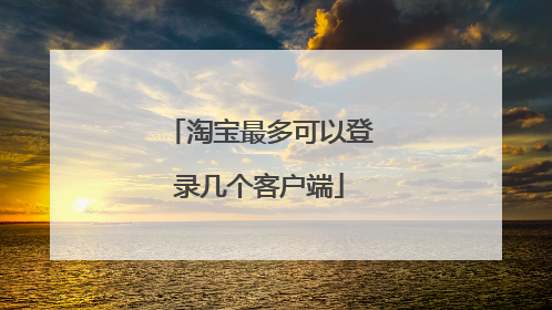 淘宝最多可以登录几个客户端