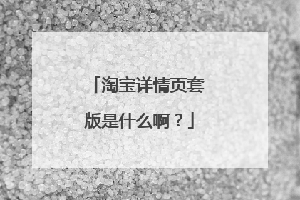 淘宝详情页套版是什么啊？