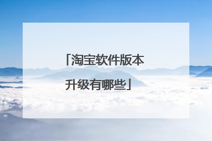 淘宝软件版本升级有哪些
