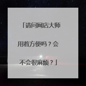 请问网店大师用着方便吗？会不会很麻烦？
