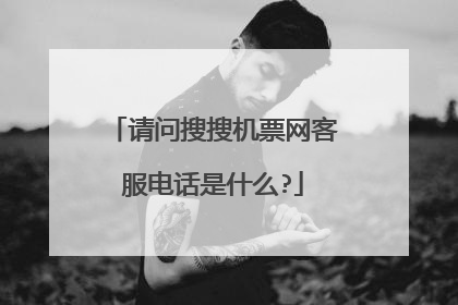 请问搜搜机票网客服电话是什么?