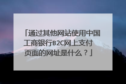 通过其他网站使用中国工商银行B2C网上支付页面的网址是什么?