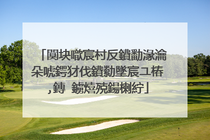 闃块噷宸村反鐨勫湪瀹朵唬鍔犲伐鐨勬墜宸ユ椿,鏄�鐪熺殑鍚楋紵