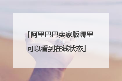 阿里巴巴卖家版哪里可以看到在线状态