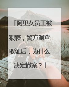 阿里女员工被猥亵，警方调查取证后，为什么决定撤案？