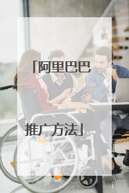 阿里巴巴推广方法