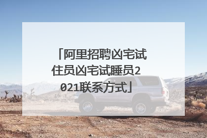 阿里招聘凶宅试住员凶宅试睡员2021联系方式