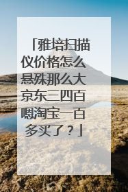 雅培扫描仪价格怎么悬殊那么大京东三四百嗯淘宝一百多买了？