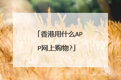 香港用什么APP网上购物?