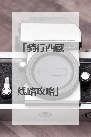 骑行西藏线路攻略