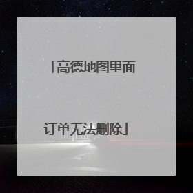 高德地图里面订单无法删除