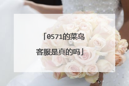 0571的菜鸟客服是真的吗