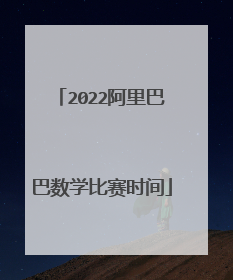 2022阿里巴巴数学比赛时间