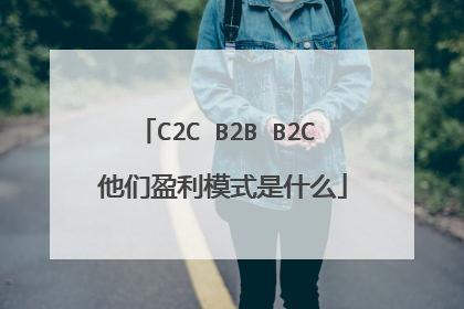 C2C B2B B2C 他们盈利模式是什么