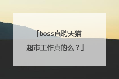 boss直聘天猫超市工作真的么？