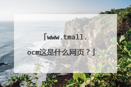 www.tmall.ocm这是什么网页？