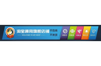 淘宝新旺铺2012的淘宝店招如何去掉导航条