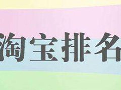 淘宝如何提升手淘搜索排名，有哪些操作技巧