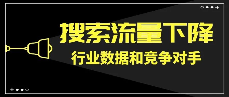 淘宝店铺搜索流量数据下滑（教你分析原因以及补救措施）