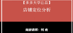 【拼多多店铺规划系列课1】店铺定位分析