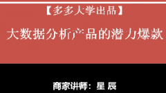 【拼多多店铺规划系列课8】大数据分析产品的潜力爆款