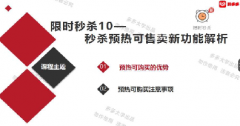 【拼多多限时秒杀10】-秒杀预热可购买新功能解析