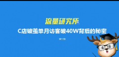 淘宝流量研究所第3期：C店破茧单月访客40W秘密