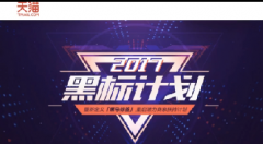 淘宝2017黑标计划开学典礼