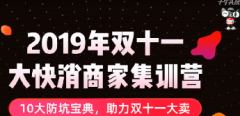 淘宝双十一大快消商家集训营第九课-扫雷汇总篇