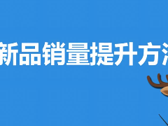 淘宝新品销售的提升方法之新品上新