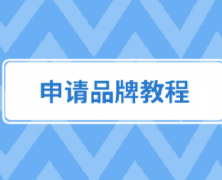 拼多多发布宝贝如何申请品牌？
