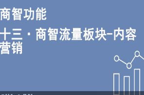 京东数据工具商智商家版·-流量板块-内容营销