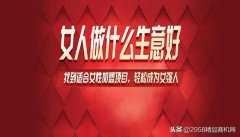 四十岁女人创业适合做什么（女人越老越吃香的10个暴利生意）