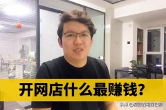 网店卖什么最赚钱（手把手教你开网店步骤）