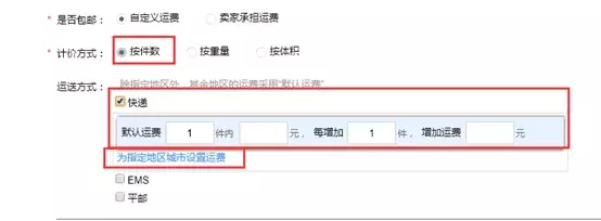 淘宝——物流信息的填写与设置