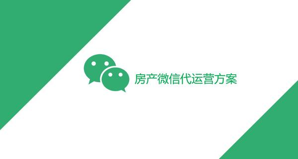 案例解析：如何写一份牛逼的微信托管代运营方案（附带PPT）