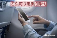 一部手机如何快速挣钱（手机上赚钱正规平台）